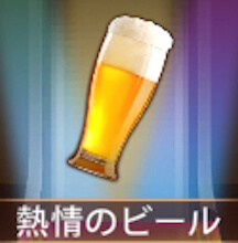 少女廻戦の熱情のビール