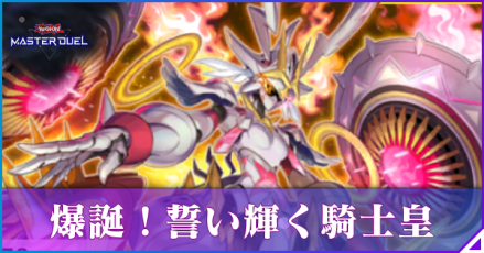 爆誕！誓い輝く騎士皇アイキャッチ