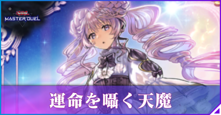 運命を囁く天魔アイキャッチ