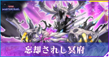 忘却されし冥府アイキャッチ