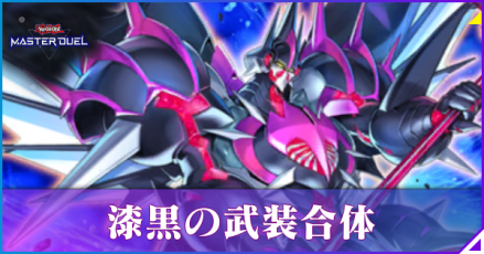 漆黒の武装合体アイキャッチ