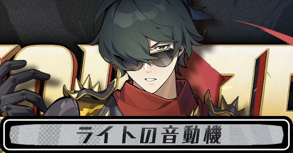 ライトの音動機