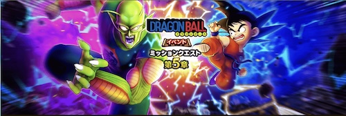 ドラゴンボールコラボ第5章が追加