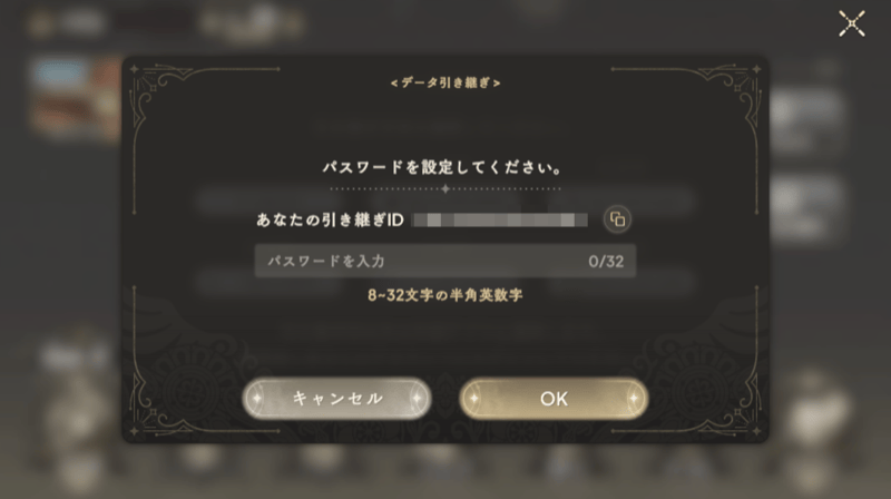 引き継ぎIDとパスワード