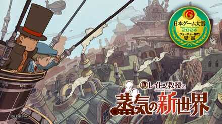 レイトン教授と蒸気の新世界_フューチャー部門受賞