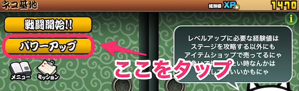 パワーアップここをタップ