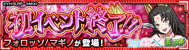 初イベント終了!!