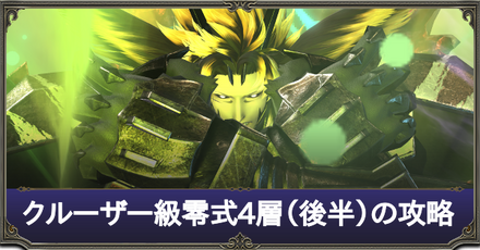 クルーザー級零式4層後半