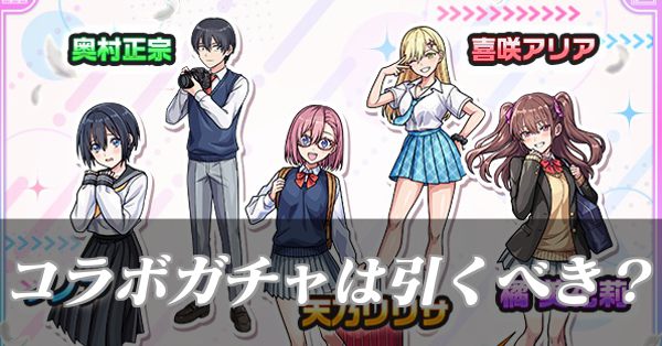モンスト】にごリリコラボガチャは引くべき？当たりキャラ