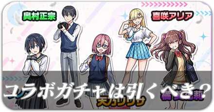 にごりりコラボガチャは引くべき？