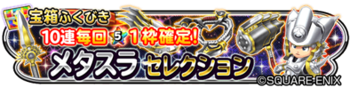 メタスラセレクションガチャのバナー
