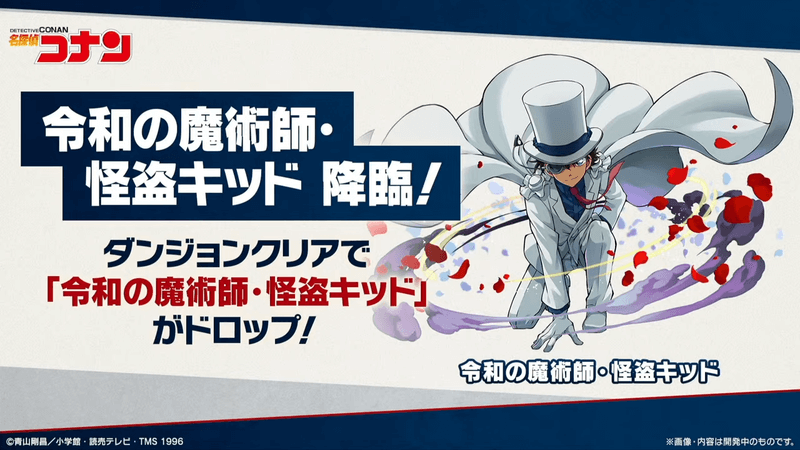 怪盗キッド降臨