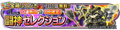 闘神セレクションガチャのバナー
