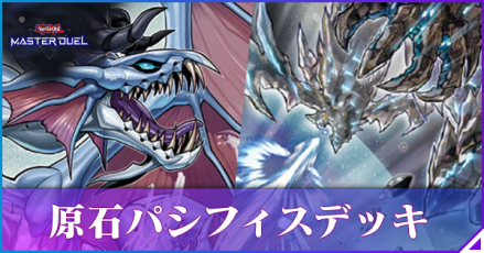 原石パシフィス