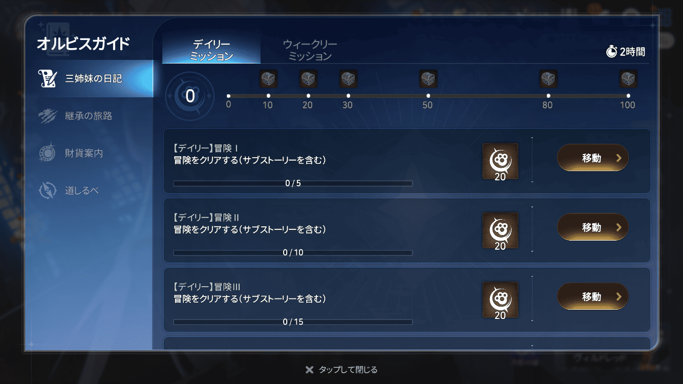 デイリーミッション