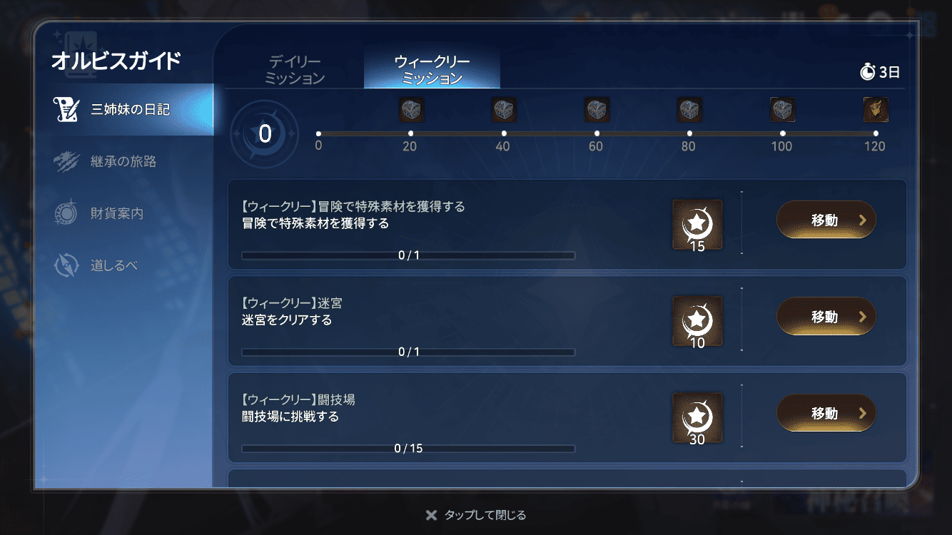 ウィークリーミッション