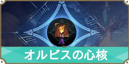 オルビスのサムネ