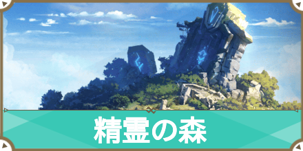精霊の森