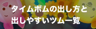 は どれ が タイムボム 出る よく ツム 【ツムツム】タイムボムを出しやすいツムの紹介！