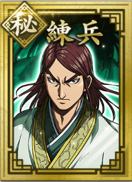 【秘】練兵の画像