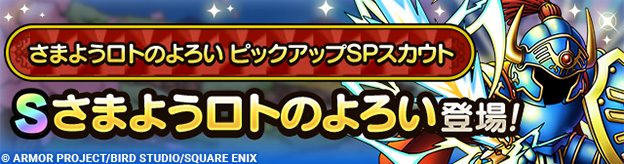 さまようロトのよろいガチャの画像