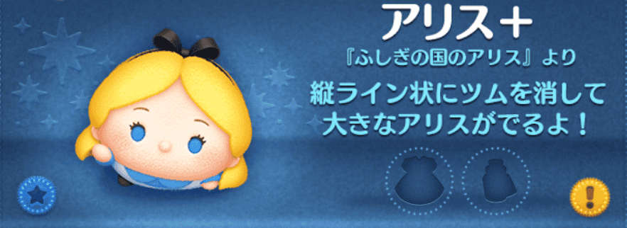 ツムツムのアリス＋のバナー画像