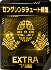 ロングレンジシュート練習