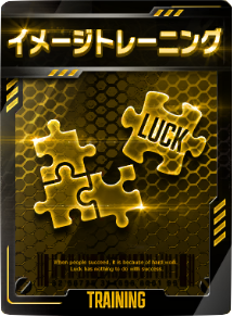イメージトレーニング