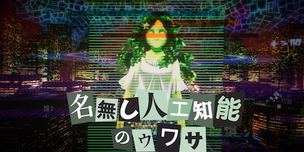 名無し人工知能のウワサ