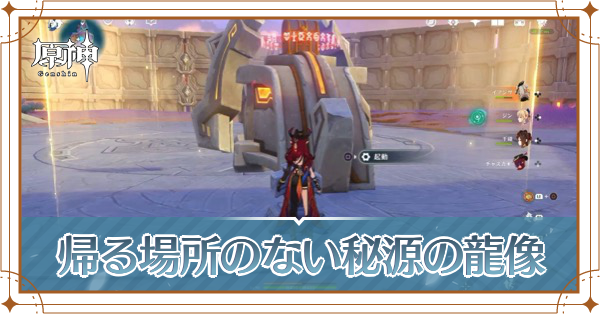 帰る場所のない秘源の龍像の倒し方と場所