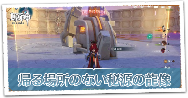 帰る場所のない秘源の龍像の倒し方と場所