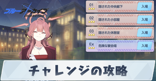 チャレンジの攻略