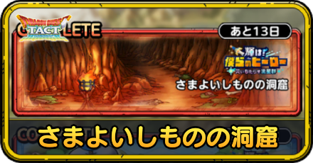 さまよいしものの洞窟の攻略