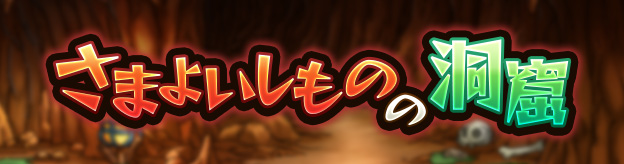 さまよいしものの洞窟