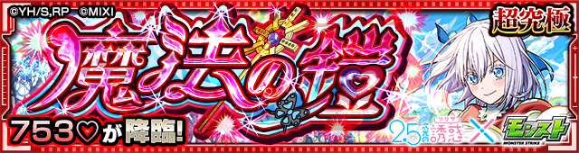 753♡降臨の攻略