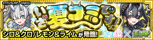 レモン＆ライム降臨の攻略