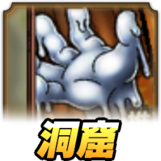 さまよいしものの洞窟