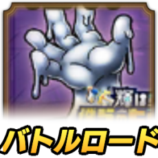 バトルロード