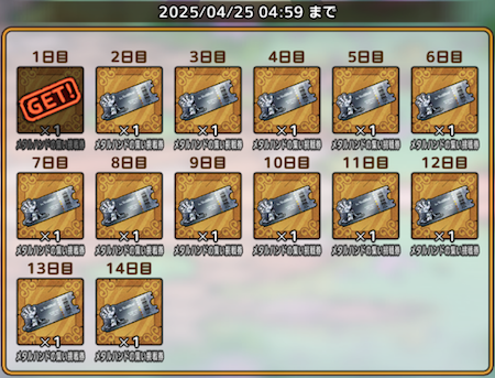 ログインボーナス