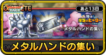 メタルハンドの集い