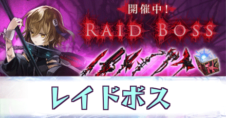レイドボス_ロンギヌス