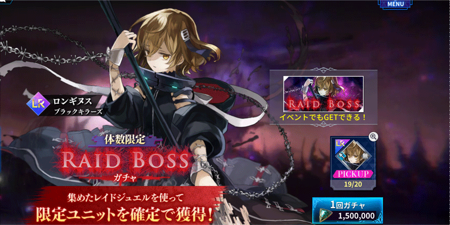 ロンギヌス-ブラックキラーズ-RAID-BOSS-ガチャ