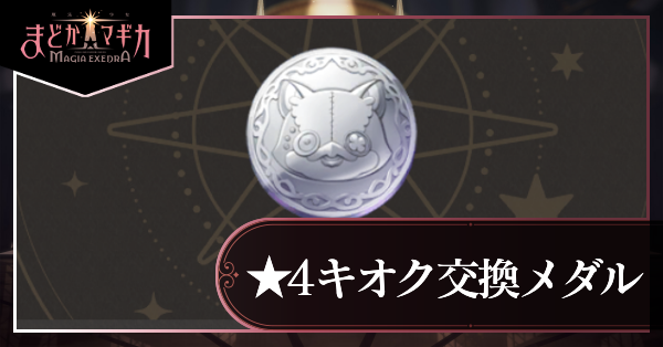 星4キオク交換メダル