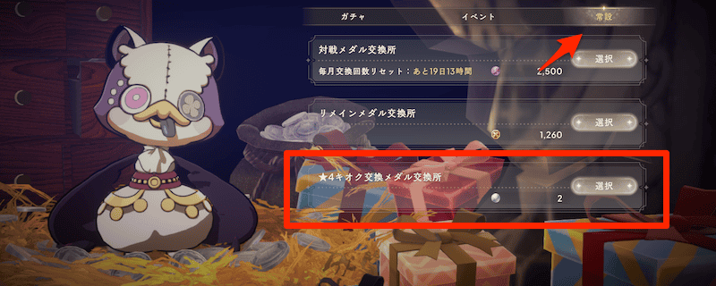 ★4キオク交換メダル交換所