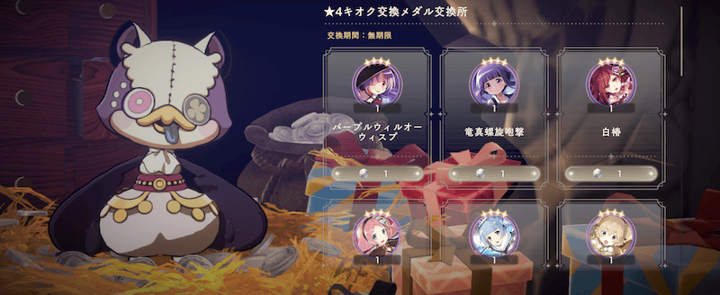 ★4キオク交換メダル交換所2