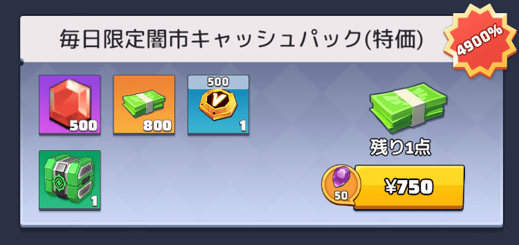 もし課金するなら750円の特化パックがお得！