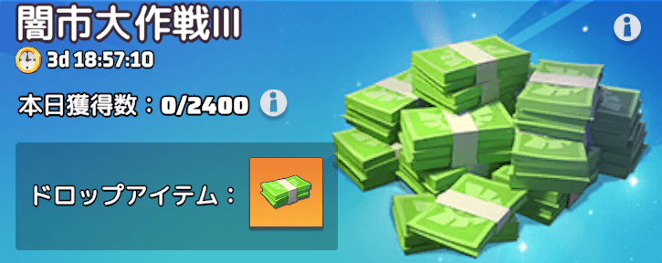 無課金なら闇市キャッシュは35,000~40,000が目安