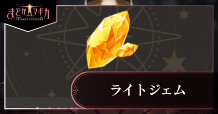 ライトジェムアイキャッチ