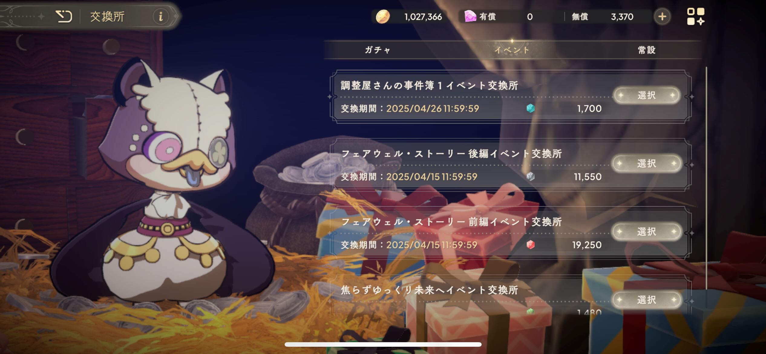 ジェム交換所用