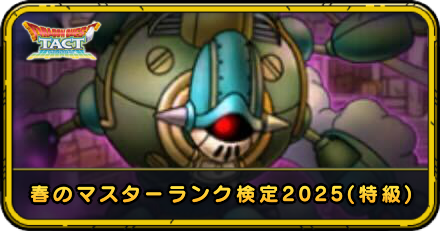 春のマスターランク検定2025(特級)の攻略